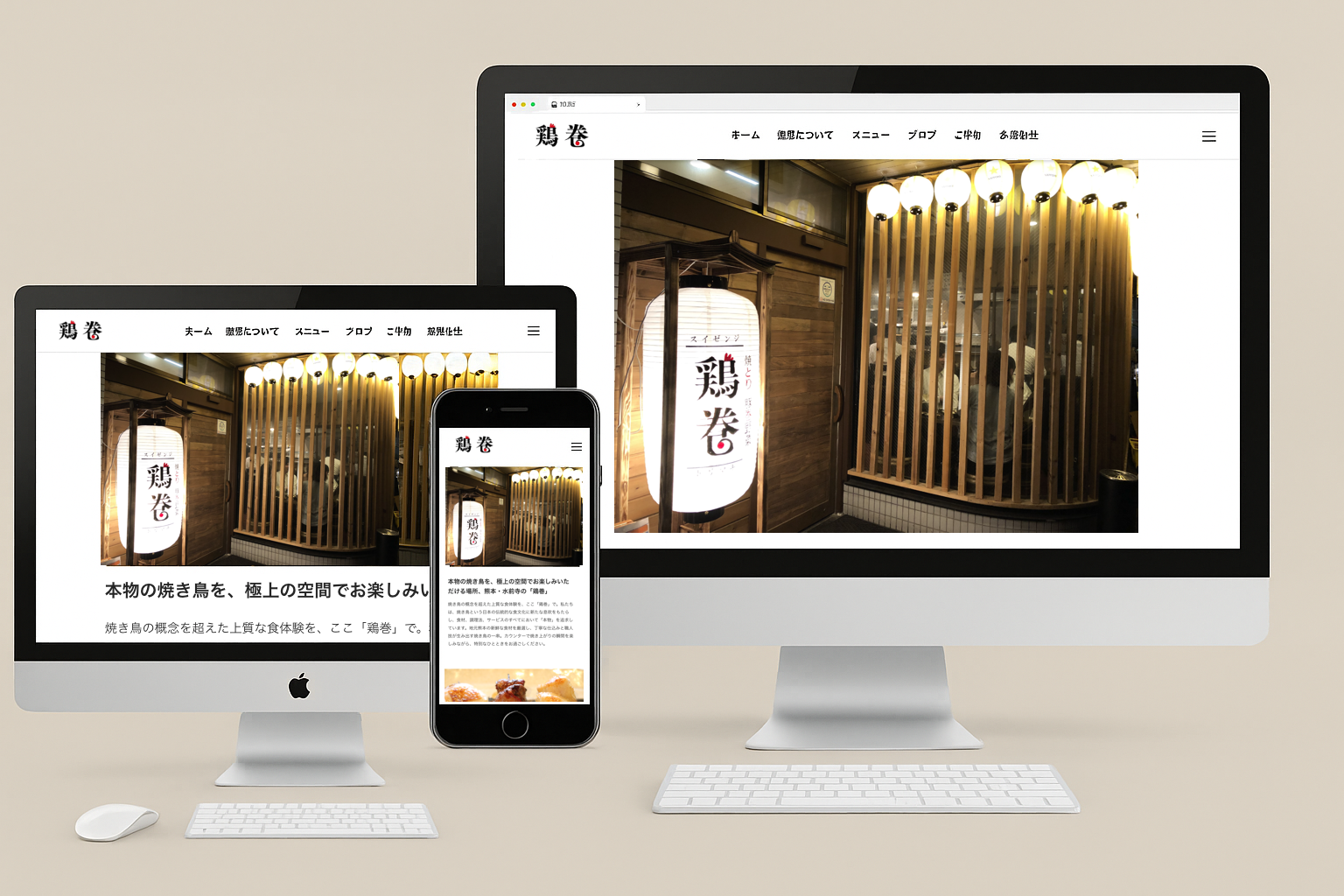 焼き鳥店サイト（鶏巻）のAfterデザイン